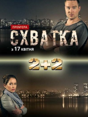 Постер: Схватка